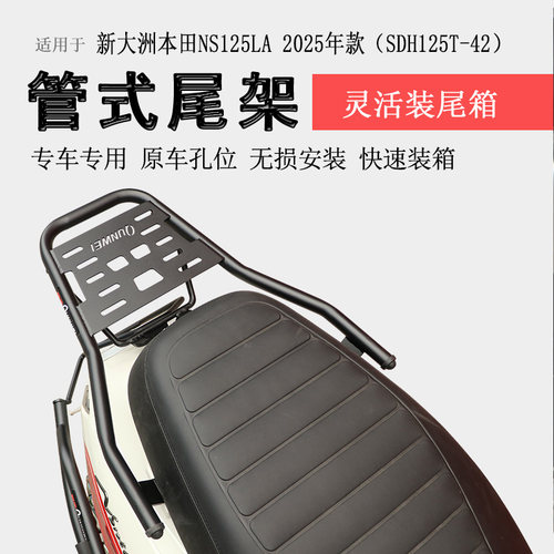 25款本田NS125LA后货架尾箱架