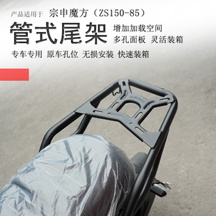 适用宗申魔方150后货架尾箱架后靠背ZS150 件 85尾箱支架尾翼改装