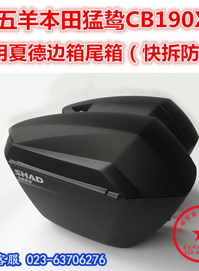 适用于五本CB190X猛鸷边箱 尾箱  本田CB190X夏德侧箱 后货箱 尾