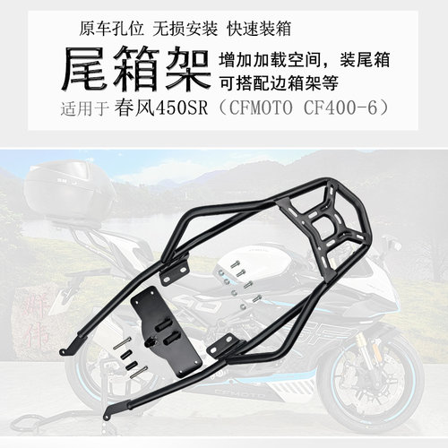 春风450SR碳钢加厚后货架尾箱架