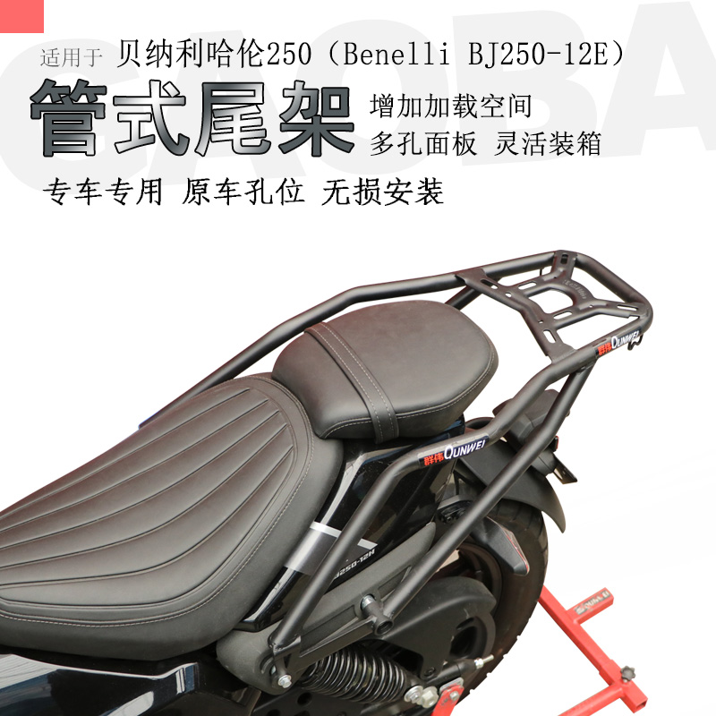 贝纳利哈伦252后货架尾箱架