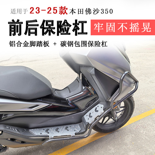 23-25款佛沙350脚踏款保险杠