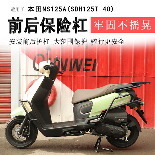 本田NS125A保险杠前后护杠