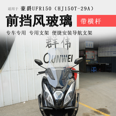 豪爵UFR150前挡风玻璃