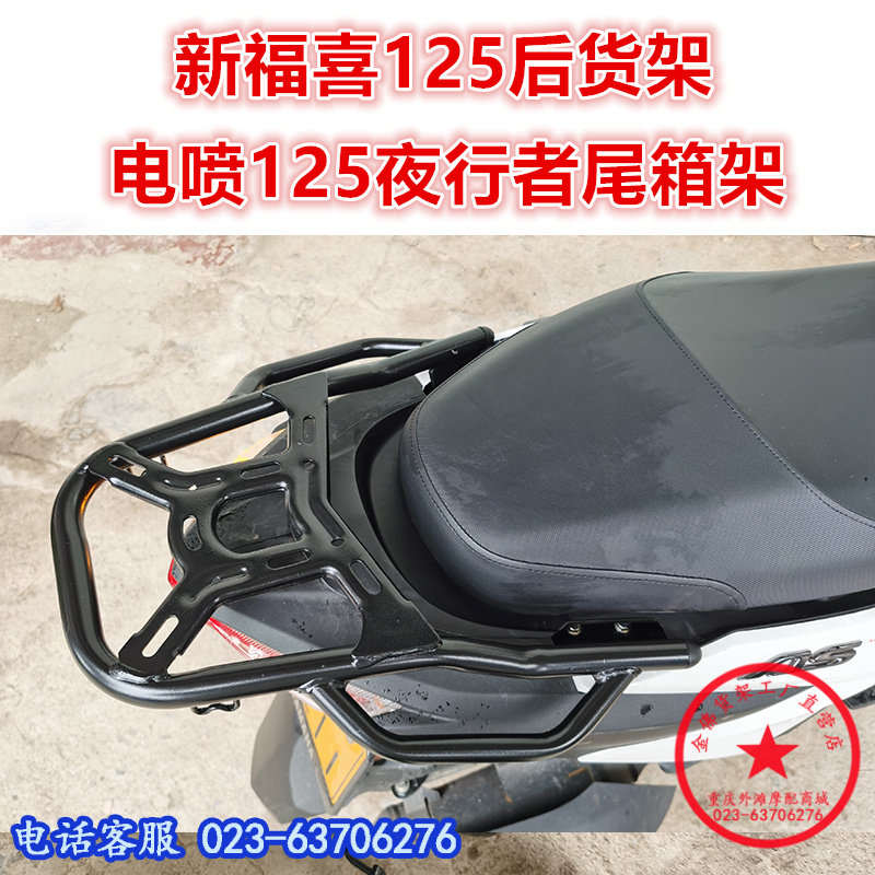 适用于新福禧125尾架 电喷AS125夜行者后货架 福喜衣架尾箱架改装