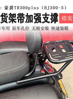 适用豪爵TR300后货架300plus尾箱架衣架尾翼碳钢铝箱支架改装件