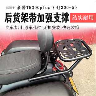 适用豪爵TR300后货架300plus尾箱架衣架尾翼碳钢铝箱支架改装件