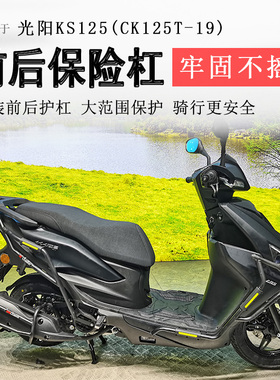 适用光阳KS125保险杠前后护杠防摔防撞保护杠CK125T-19排气护杠