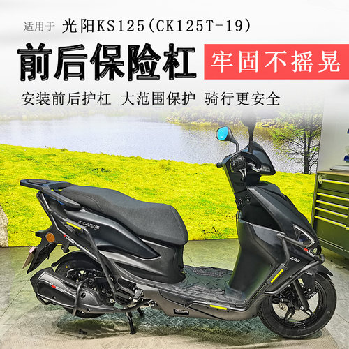 光阳KS125保险杠前后护杠