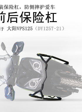 适用大阳VPS125摩托车保险杠DY125T-21前后防摔护杠防摔防撞碳钢