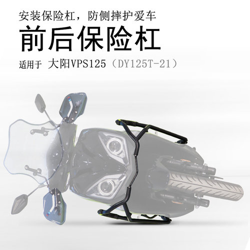 大阳VPS125碳钢前后保险杠