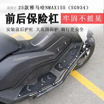 25款NMAX155射灯款保险杠
