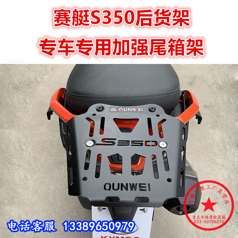 适用23款光阳踏板车赛艇S350后货架 光阳350尾箱架后尾翼尾架衣架