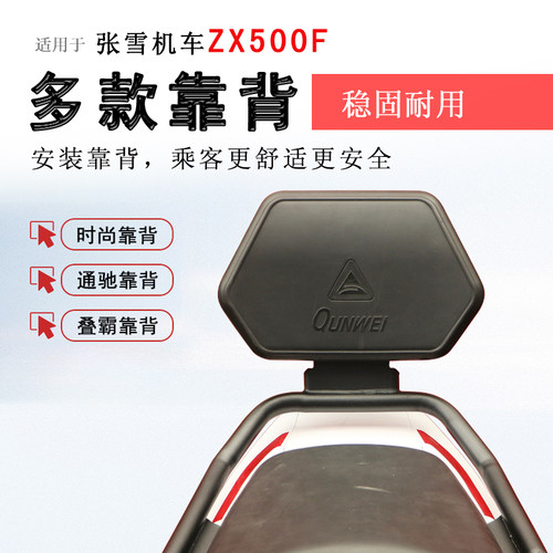 张雪500F后靠背后座腰靠