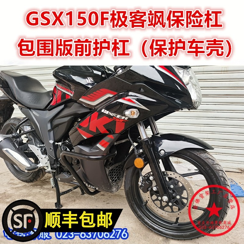 适用于gsx150f保险杠包围保护杠 极客飒155前护杠 防摔杠改装配件