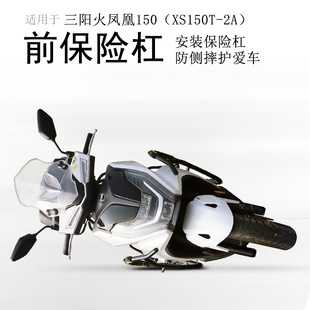 适用三阳FNX150火凤凰保险杠 2A前护杠防摔杠包围保护杠改 XS150T