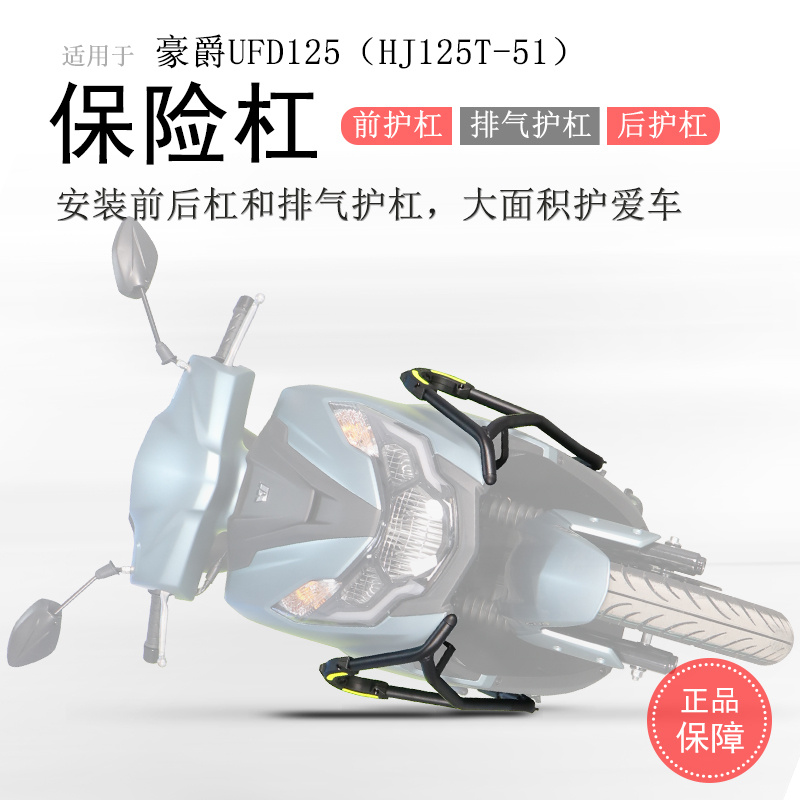豪爵UFD125前后保险杠碳钢加厚