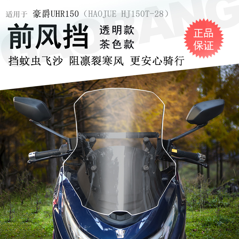 豪爵UHR150前挡风无损安装