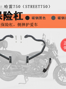适用哈雷750保险杠前护杠防摔保护防摔杠Street750A碳钢加厚无损