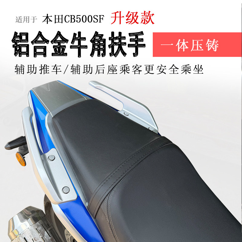 本田CB500SF铝合金后扶手