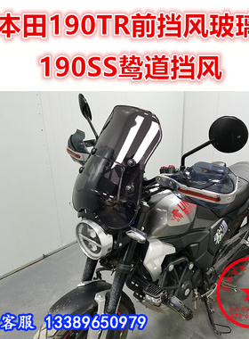 适用于本田190TR挡风玻璃 190SS鸷道前风挡 挡风挡雨板改装配件