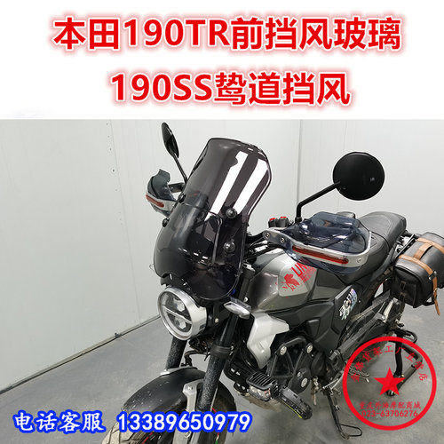 适用于本田190TR挡风玻璃 190SS鸷道前风挡 挡风挡雨板改装配件