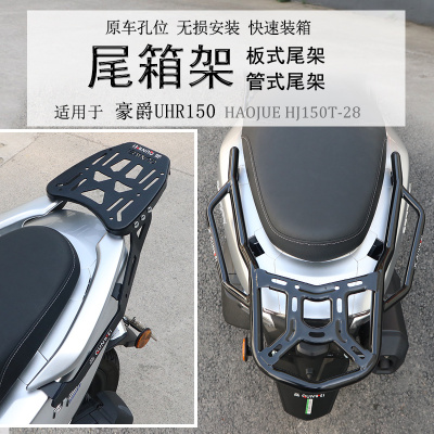 豪爵UHR150后货架尾箱支架