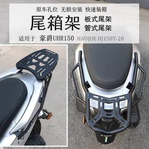 豪爵UHR150后货架尾箱支架