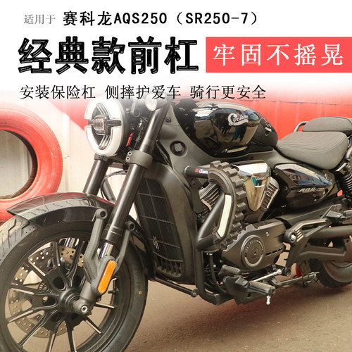 赛科龙AQS250保险杠前护杠