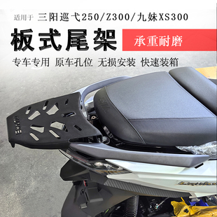 适用于三阳巡弋250后货架尾箱架Z300九妹XS300尾架后衣架书包架
