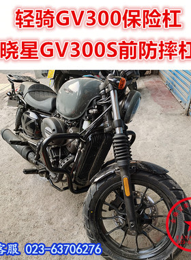 适用于轻骑晓星GV300保险杠 大韩GV300S前护杠 保护杠 防摔杠改装