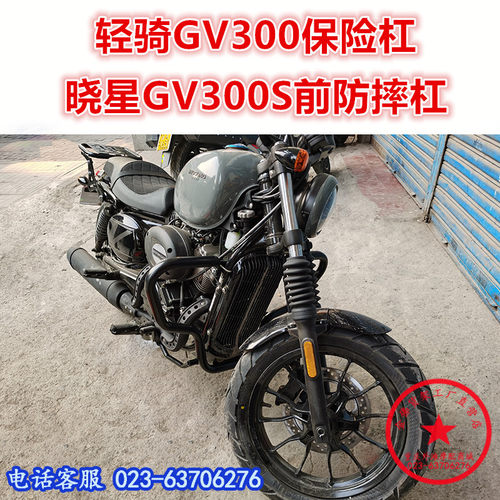 适用于轻骑晓星GV300保险杠 大韩GV300S前护杠 保护杠 防摔杠改装