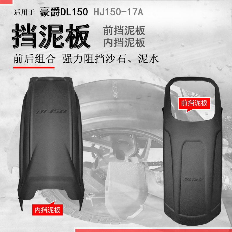 豪爵DL150前后挡泥板加长