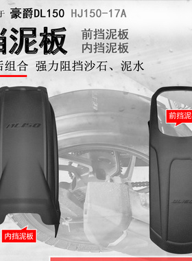 适用豪爵DL150前后挡泥板HJ150-17A挡水板后盾内置后泥瓦无需打孔