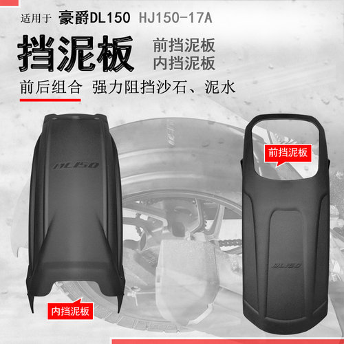 豪爵DL150前后挡泥板加长