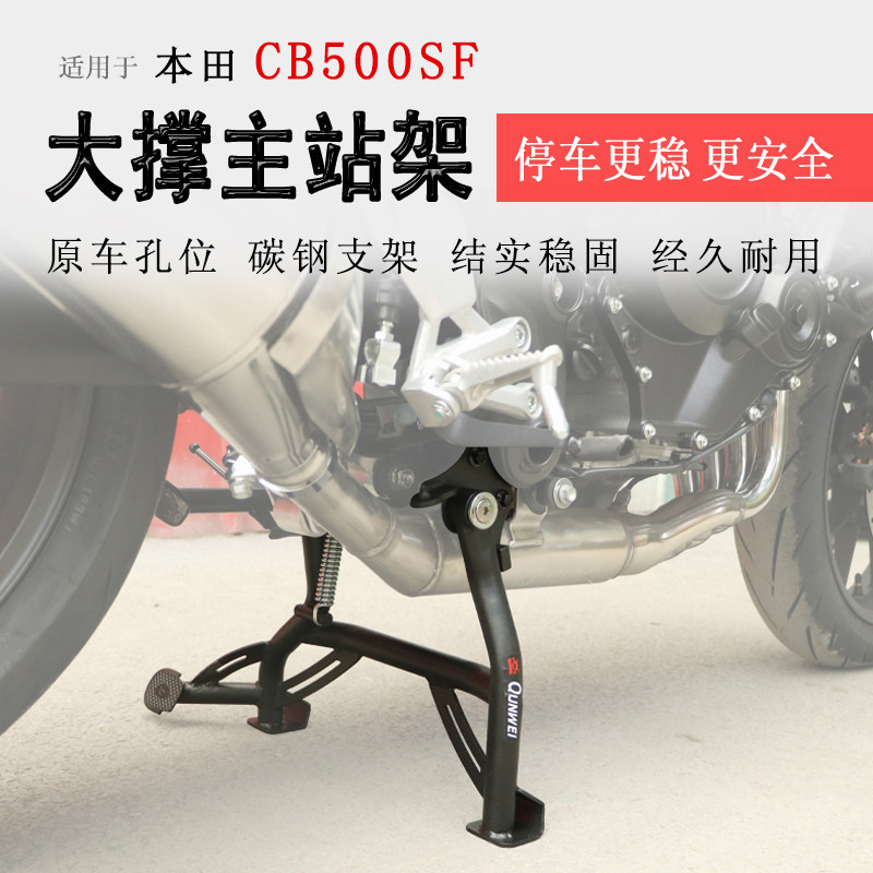 本田CB500SF大撑主站架