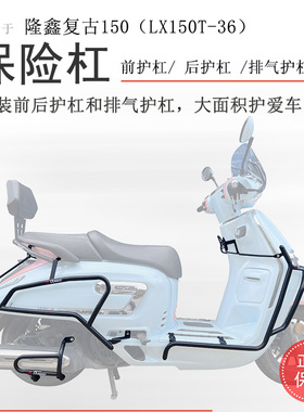 适用隆鑫无极SR150C贝多芬保险杠前后护杠防摔杠LX150T-36排气杠