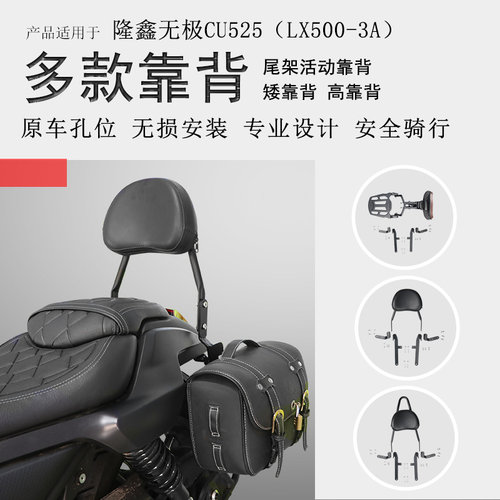 隆鑫CU525折叠后靠背无损安装