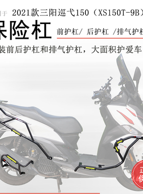 适用老款三阳巡弋150保险杠前后防摔保护杠XS150T-9B包围防撞改装