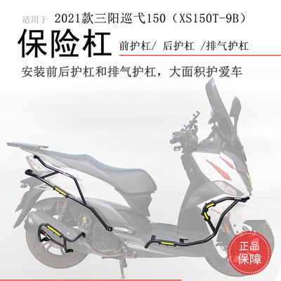 老款三阳巡弋150全套保险杠碳钢