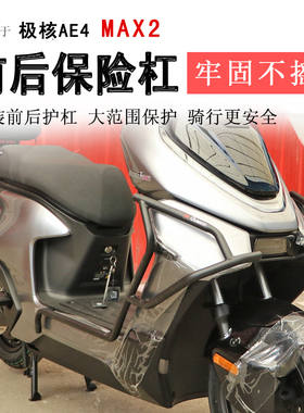 适用26款极核AE4Max2保险杠AE4Pro2+前后护杠AE4Max2+防摔护杠