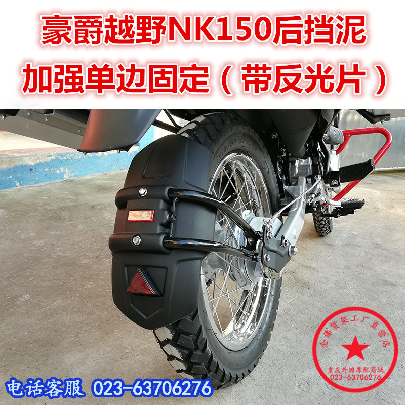 适用于HJ越野车NK150后挡泥 150NK挡泥板 挡水板 泥瓦 后盾改装件
