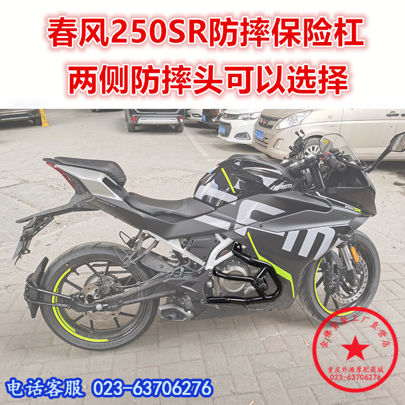 适用于春风250sr250sr保险杠