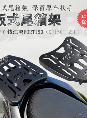 适用钱江鸿都市版FORT150后货架尾翼尾箱支架QJ150T-23H尾箱架