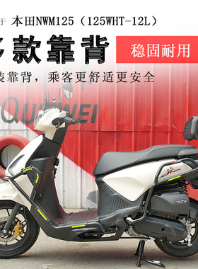 适用于本田NWM125后靠背加大加宽后座腰靠背125WHT-12L扶手改装件