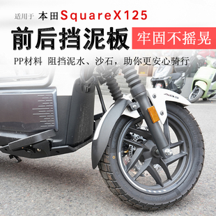 适用本田小祖玛SquareX125前挡泥挡泥板加长加宽挡水板泥瓦盾改装