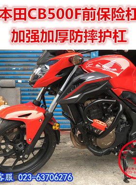 适用于本田CB500F保险杠 防摔杠 本田500F前护杠 保护杠 竞技杠