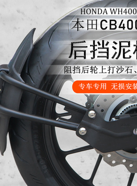 适用于本田CB400X/400F/500F前后挡泥板 挡泥瓦盾 挡水板改装配件