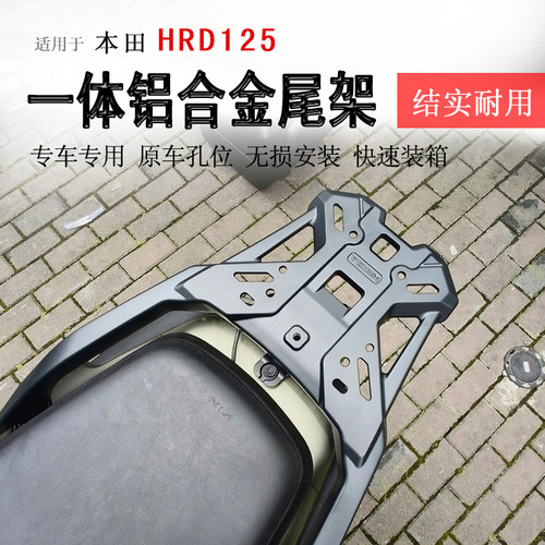 本田HRD125铝合金一体尾架
