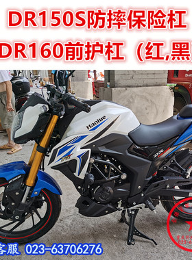 适用于DR160前护杠 HJ150-10D保险杠 DR150S竞技杠 防摔杠改装件